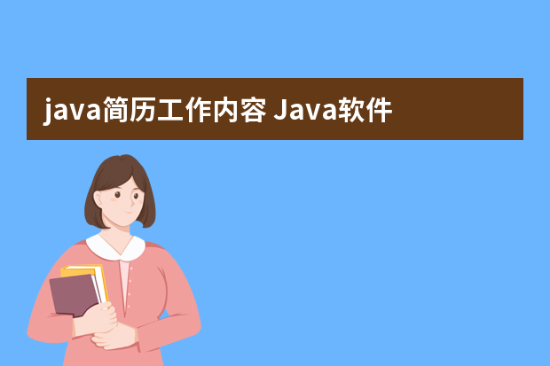 java简历工作内容 Java软件开发工程师个人简历模板